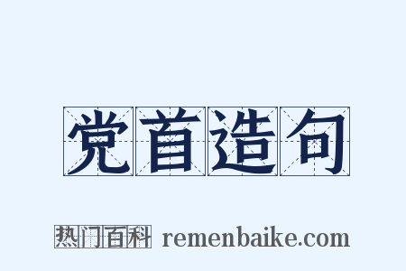 党首造句是什么意思的图片